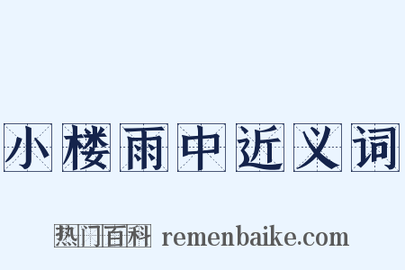小楼雨中近义词是什么意思的图片